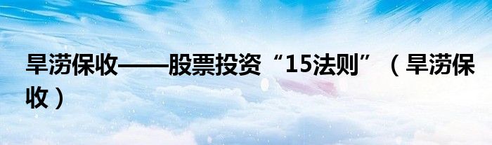 旱涝保收——股票投资“15法则”（旱涝保收）