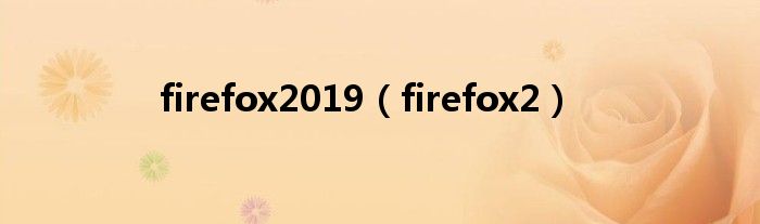 firefox2019（firefox2）