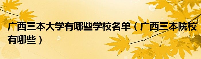 广西三本大学有哪些学校名单（广西三本院校有哪些）