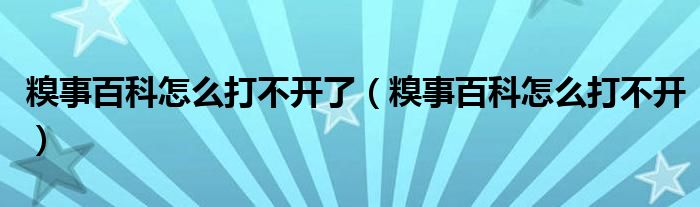 糗事百科怎么打不开了（糗事百科怎么打不开）