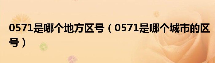 0571是哪个地方区号（0571是哪个城市的区号）