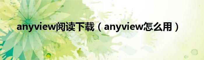 anyview阅读下载（anyview怎么用）