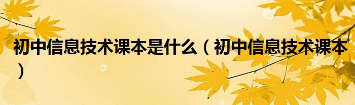 初中信息技术课本是什么（初中信息技术课本）