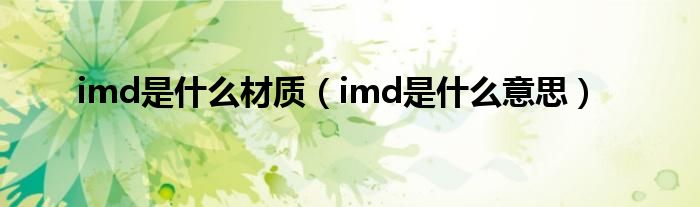 imd是什么材质（imd是什么意思）