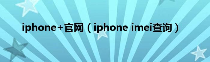 iphone+官网（iphone imei查询）