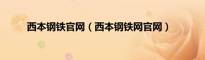 西本钢铁官网（西本钢铁网官网）