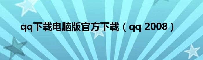 qq下载电脑版官方下载（qq 2008）