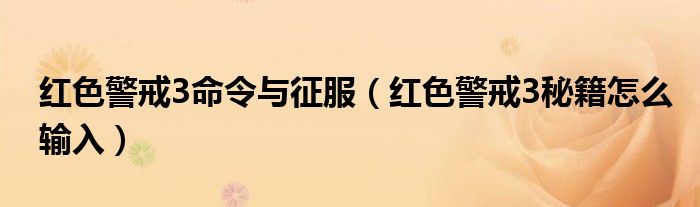 红色警戒3命令与征服（红色警戒3秘籍怎么输入）