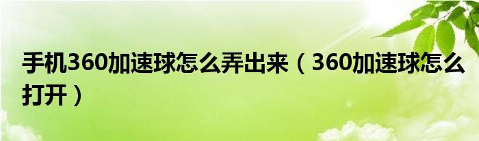 手机360加速球怎么弄出来（360加速球怎么打开）