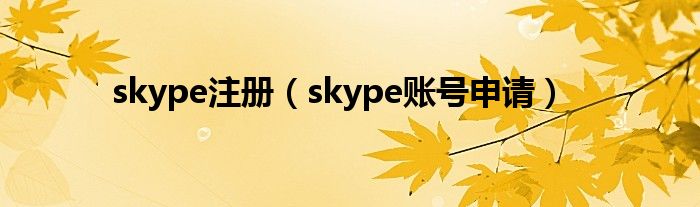 skype注册（skype账号申请）