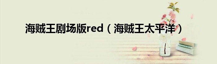 海贼王剧场版red（海贼王太平洋）