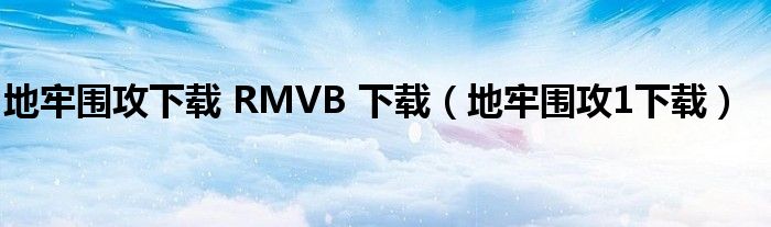 地牢围攻下载 RMVB 下载（地牢围攻1下载）