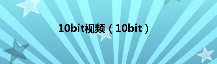 10bit视频（10bit）