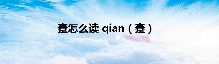 蹇怎么读 qian（蹇）