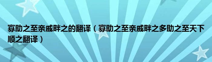 寡助之至亲戚畔之的翻译（寡助之至亲戚畔之多助之至天下顺之翻译）