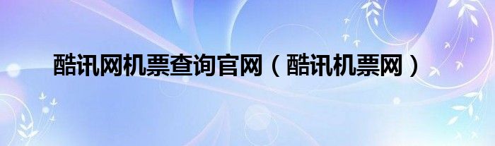 酷讯网机票查询官网（酷讯机票网）