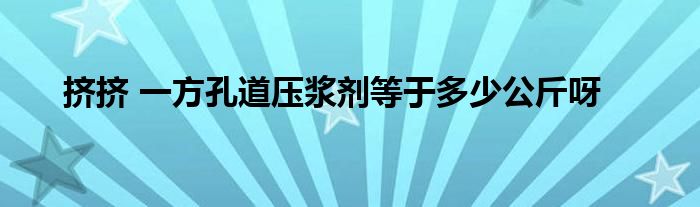 挤挤 一方孔道压浆剂等于多少公斤呀