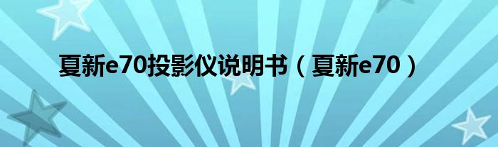 夏新e70投影仪说明书（夏新e70）