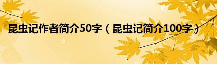 昆虫记作者简介50字（昆虫记简介100字）