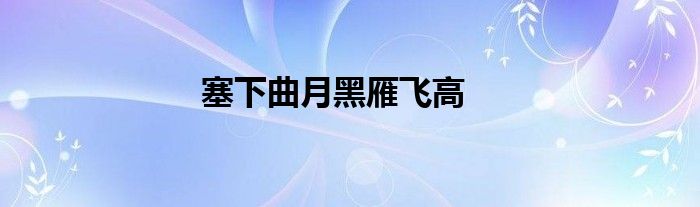 塞下曲月黑雁飞高