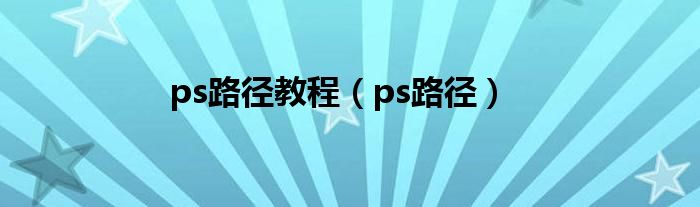 ps路径教程（ps路径）