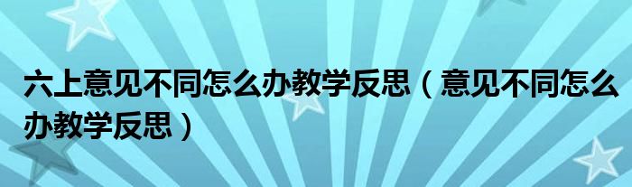 六上意见不同怎么办教学反思（意见不同怎么办教学反思）