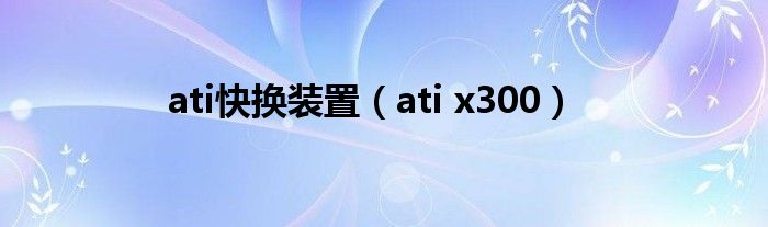 ati快换装置（ati x300）