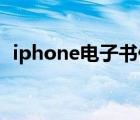 iphone电子书什么格式（iphone 电子书）