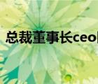 总裁董事长ceo区别（董事长和总裁的区别）