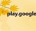 play.google打不开（google 打不开）