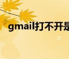 gmail打不开是什么原因（gmail 打不开）