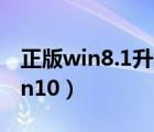 正版win8.1升级win10（正版win8 1升级win10）