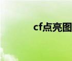 cf点亮图标地址（cf点亮图标）