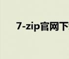 7-zip官网下载（superoneclick zip）