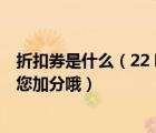 折扣券是什么（22 哪件折扣券商品没有放错属性或类目  给您加分哦）