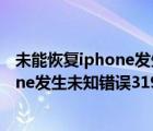 未能恢复iphone发生未知错误3194怎么办（未能恢复iphone发生未知错误3194）