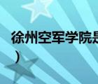 徐州空军学院是什么级别（徐州空军学院官网）