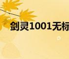 剑灵1001无标题（剑灵14001怎么解决）