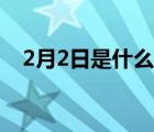 2月2日是什么星座（6月2日是什么星座）