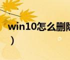 win10怎么删除用户账户（怎么删除用户账户）