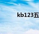 kb123五花大绑嫣儿（kb123）