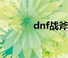 dnf战斧外观大全（dnf战斧）