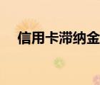 信用卡滞纳金最新规定（信用卡滞纳金）