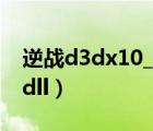 逆战d3dx10_43.dll怎么解决（d3dx10 42 dll）