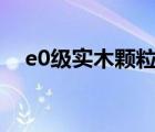 e0级实木颗粒板（实木颗粒板的优缺点）