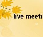 live meeting广告（livemeeting）