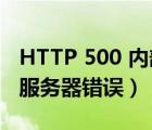 HTTP 500 内部服务器错误（http 500 内部服务器错误）