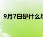 9月7日是什么星座花（9月7日是什么星座）