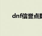 dnf信誉点数查询（dnf信誉度查询）