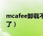 mcafee卸载不了 拒绝访问（mcafee卸载不了）